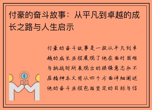付豪的奋斗故事：从平凡到卓越的成长之路与人生启示