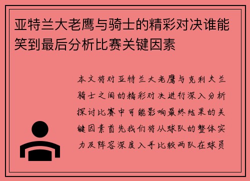 亚特兰大老鹰与骑士的精彩对决谁能笑到最后分析比赛关键因素