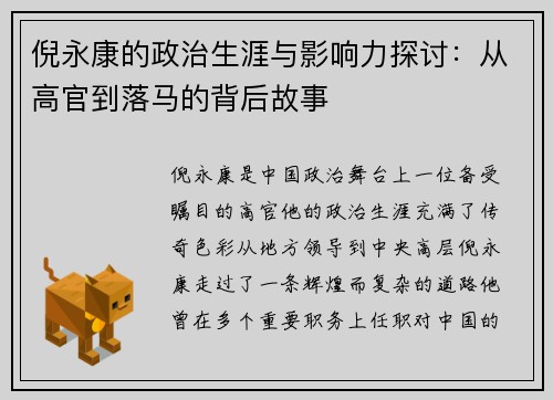 倪永康的政治生涯与影响力探讨：从高官到落马的背后故事