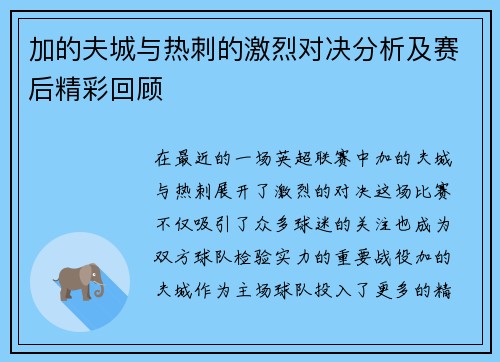 加的夫城与热刺的激烈对决分析及赛后精彩回顾