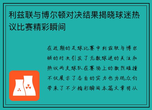 利兹联与博尔顿对决结果揭晓球迷热议比赛精彩瞬间