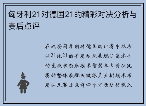 匈牙利21对德国21的精彩对决分析与赛后点评