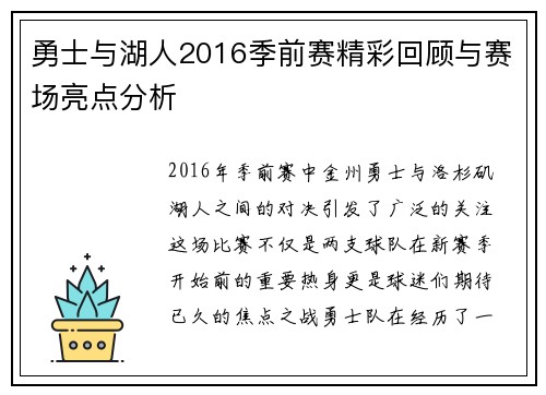 勇士与湖人2016季前赛精彩回顾与赛场亮点分析