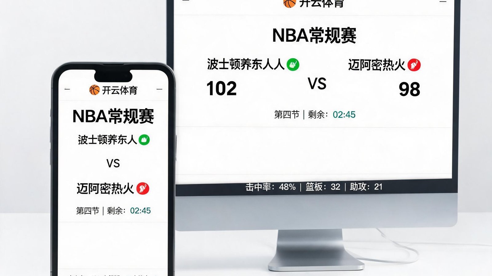 开云体育中文版界面展示，手机与电脑屏幕同步显示篮球赛事数据