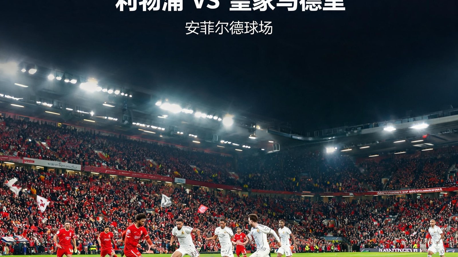 开云体育直播欧冠联赛，利物浦与皇马在安菲尔德球场激烈对决
