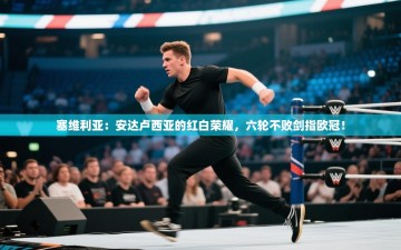 塞维利亚：安达卢西亚的红白荣耀，六轮不败剑指欧冠！