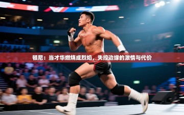 顿尼：当才华燃烧成烈焰，失控边缘的激情与代价