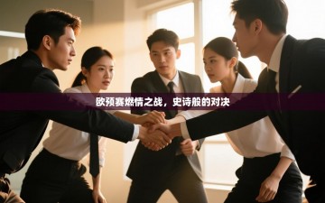 欧预赛燃情之战，史诗般的对决