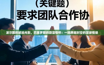 波尔图的琥珀光影，巴塞罗那的蔚蓝情怀：一场跨越时空的足球情缘