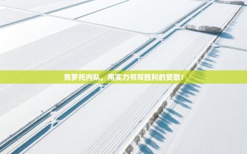 克罗托内队，用实力书写胜利的赞歌！