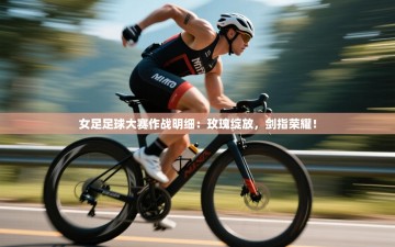 女足足球大赛作战明细：玫瑰绽放，剑指荣耀！