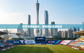 萨索洛锋线爆发，重整旗鼓连胜在望