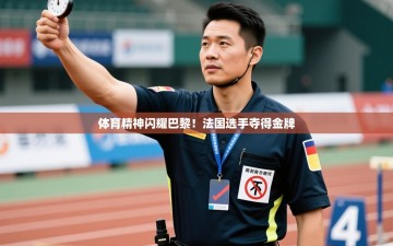 体育精神闪耀巴黎！法国选手夺得金牌