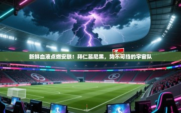 新鲜血液点燃安联！拜仁慕尼黑，势不可挡的宇宙队