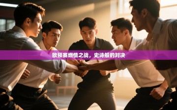欧预赛燃情之战，史诗般的对决