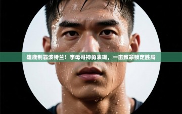 雄鹿制霸波特兰！字母哥神勇表现，一击致命锁定胜局