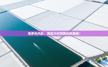 克罗托内队，用实力书写胜利的赞歌！