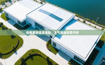 伯恩茅斯遭遇连败，士气低迷形势不妙