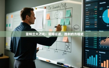 亚特兰大之光：荣耀征途，胜利的方程式