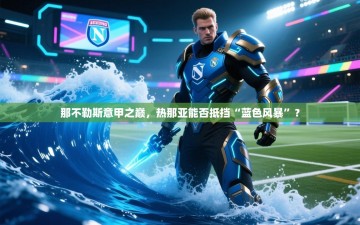 那不勒斯意甲之巅，热那亚能否抵挡“蓝色风暴”？