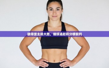 彼得堡主场大胜，继续追赶积分榜前列